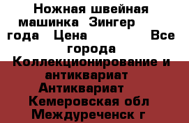 Ножная швейная машинка “Зингер“ 1903 года › Цена ­ 180 000 - Все города Коллекционирование и антиквариат » Антиквариат   . Кемеровская обл.,Междуреченск г.